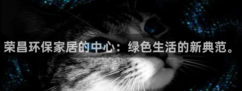 沐鸣2平台已注册入口：荣昌环保家居的中心：绿色生活的新典范。