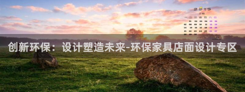 沐鸣2平台开户：创新环保：设计塑造未来-环保家具店面设计专区