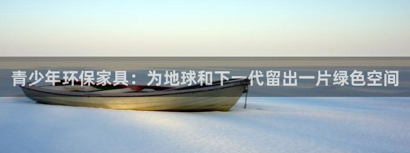 沐鸣2开户app下载：青少年环保家具：为地球和下一代留出一片