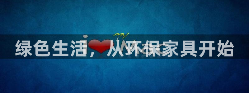 沐鸣2代理1980：绿色生活，从环保家具开始