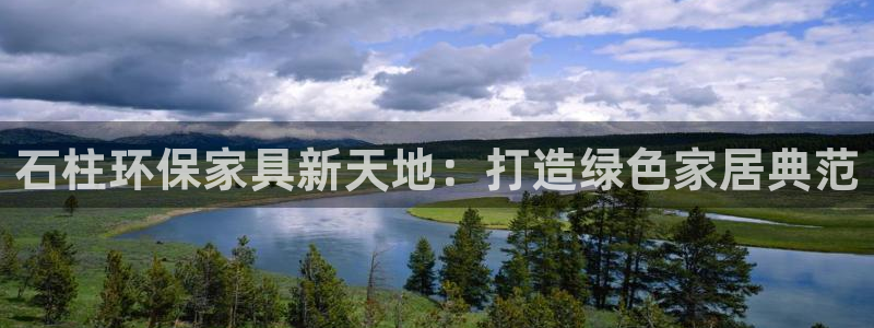 沐鸣2平台线路测试：石柱环保家具新天地：打造绿色家居典范
