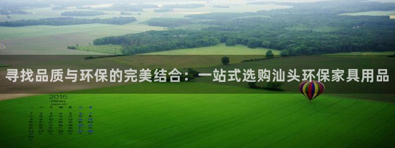 沐鸣2注册代理：寻找品质与环保的完美结合：一站式选购汕头环保