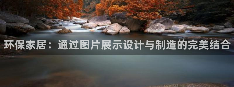 沐鸣2平台手机：环保家居：通过图片展示设计与制造的完美结合