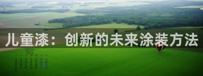 沐鸣2是什么平台：儿童漆：创新的未来涂装方法