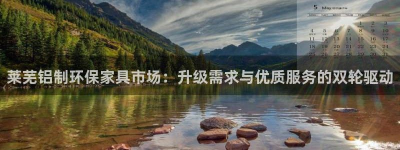 沐鸣2注册app：莱芜铝制环保家具市场：升级需求与优质服务的