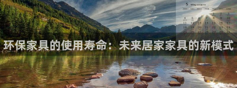 沐鸣2平台娱乐：环保家具的使用寿命：未来居家家具的新模式